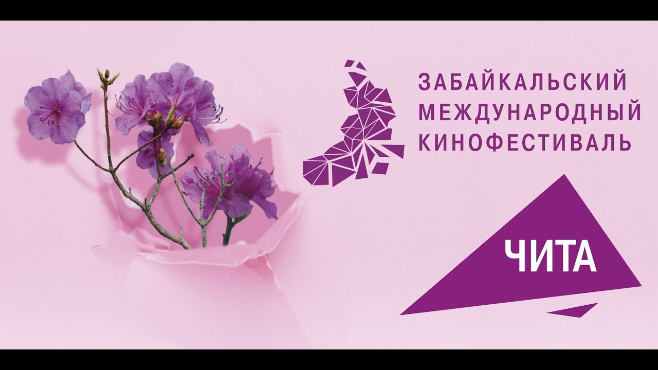 Багуловая дорожка. Церемония открытия 11-го Забайкальского международного кинофестиваля
