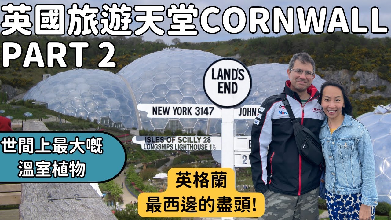 Cornwall 搭火車去到嗎？住Airbnb或者酒店？分享英國天涯海角在哪裏？遊玩Eden Project 室內外植物公園！