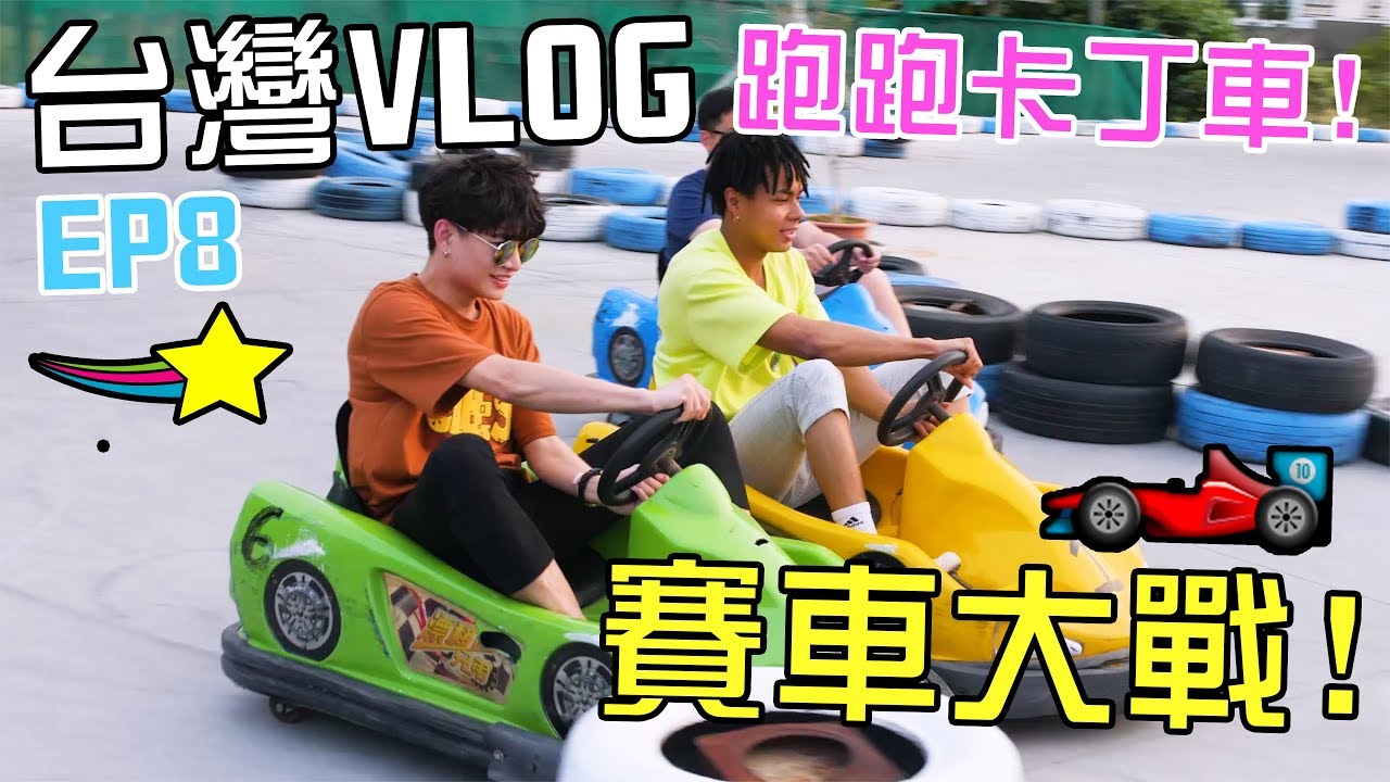 [MiHK]【突發】懇丁賽車大戰🔥 老細睇唔過眼出手？台灣VLOG EP08 - 跑跑卡丁車🚗