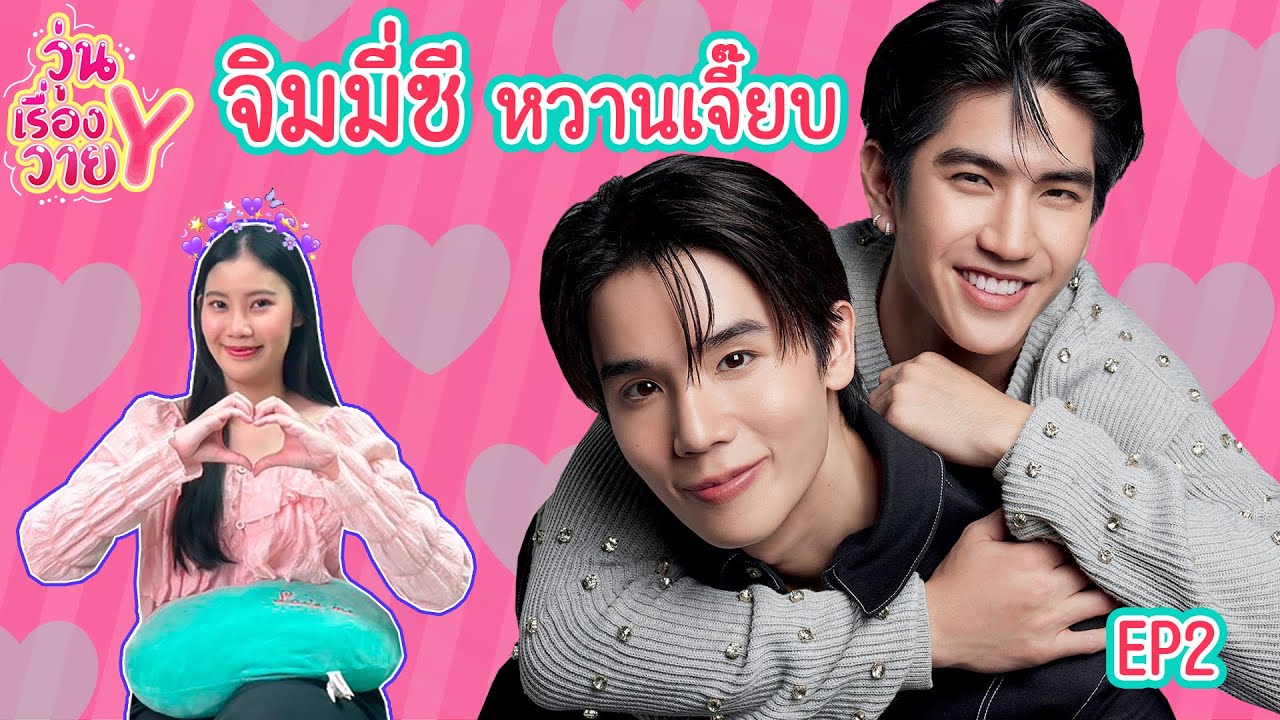 [ส่องโมเมนต์] จิมมี่ซี เฮียคนนี้หนูจองแล้ว วุ่นเรื่องวาย EP116 | แสนดีมีสุข Channel