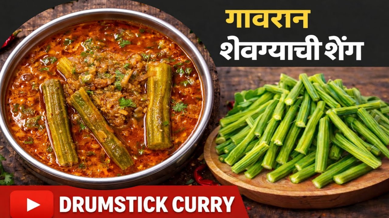 Drumstick curry|झणझणीत गावरान शेवग्याची शेंग खास गावठी चव 