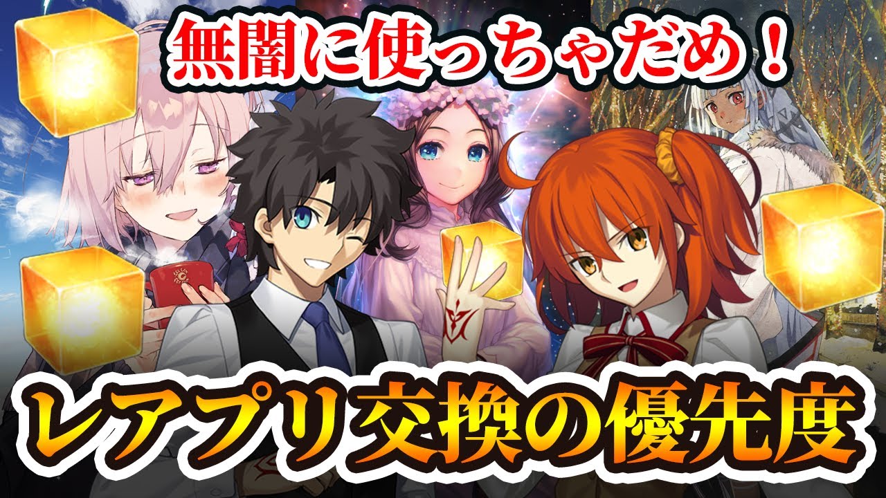 【FGO】レアプリが大量配布されたので絶対交換しとけってやつを紹介する｜レアプリ交換優先度