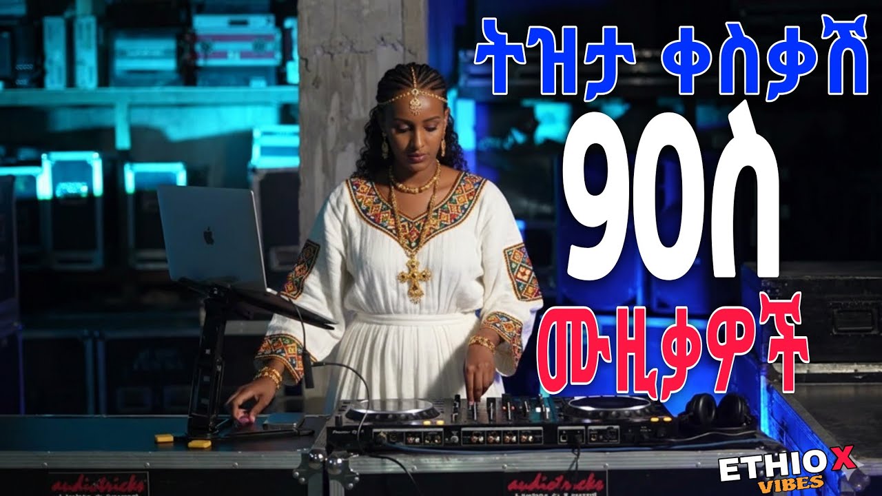 ለስለስ ያሉ የቆዩ ሙዚቃዎች | Ethiopian Oldies Music Collection – Nonstop 2026 January 26, 2026