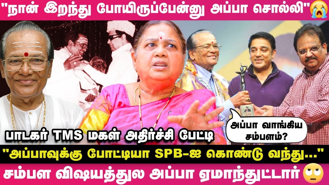 அப்பா தினமும் பிரியாணி சாப்பிட்டதால தான் 91 வயசு வரைக்கும் உயிர் வாழ்ந்தார்🍗🙄- பாடகர் TMS மகள் பகீர்