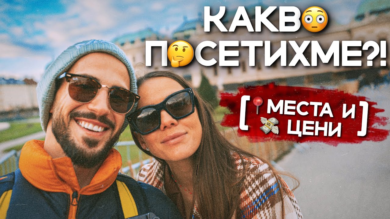 ✈️ ПРИКЛЮЧЕНИЕТО - ВИЕНА 🎡