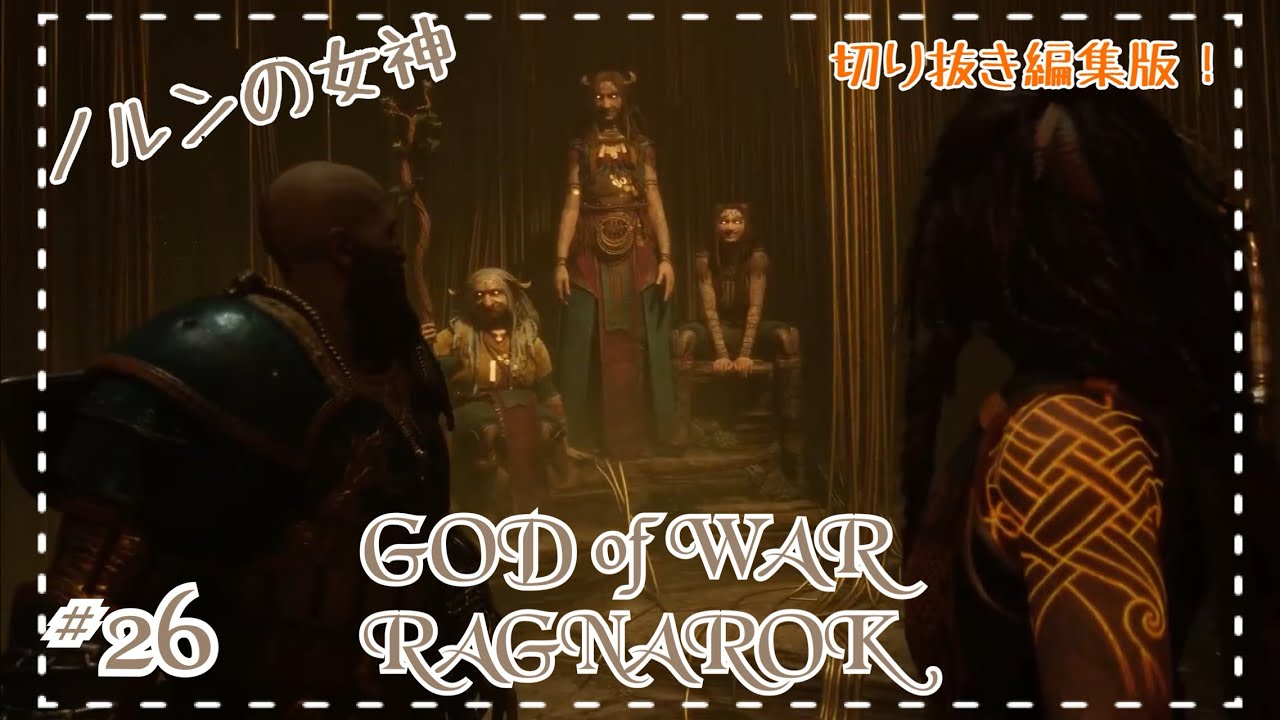 【編集版】GOD of  WAR RAGNAROK  をプレイ！ #26