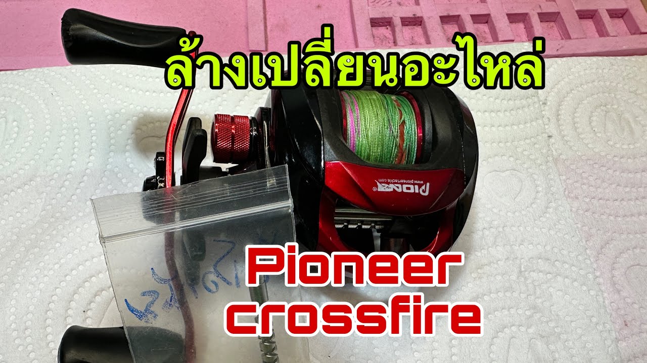 ล้างเครียร์ระบบpioneer cross fire