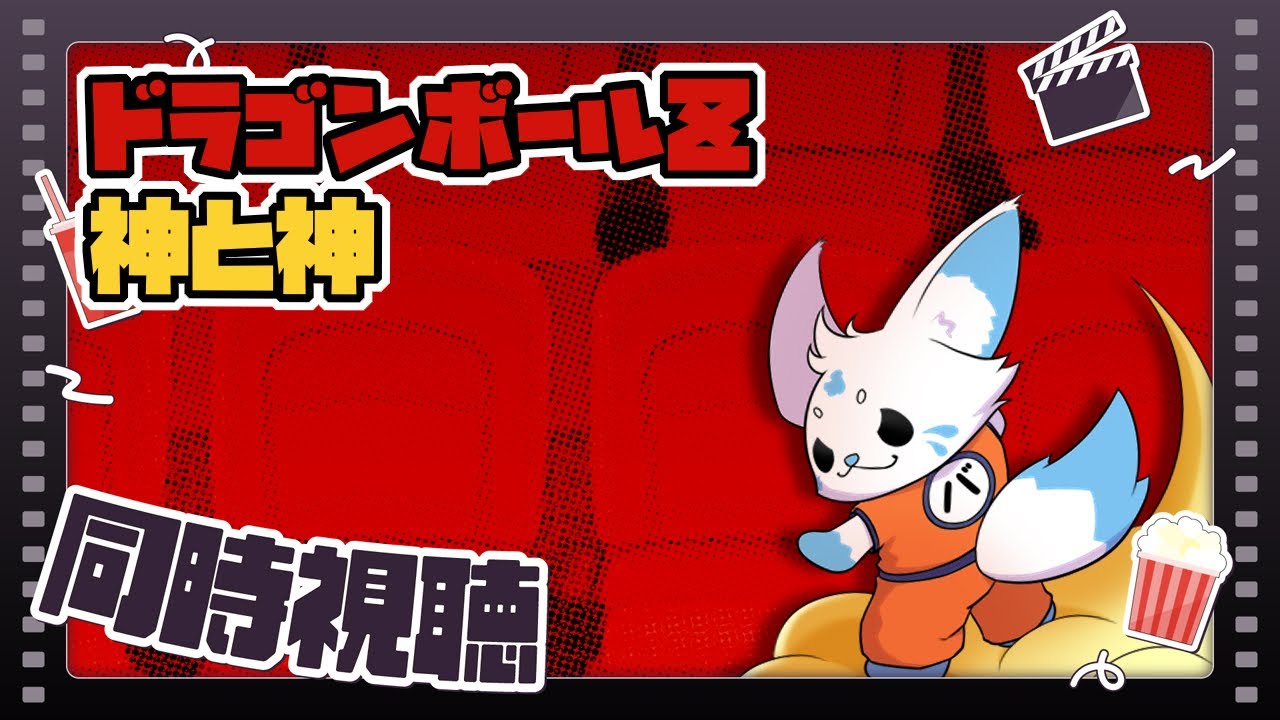 【同時視聴】ドラゴンボールZ 神と神【初見】