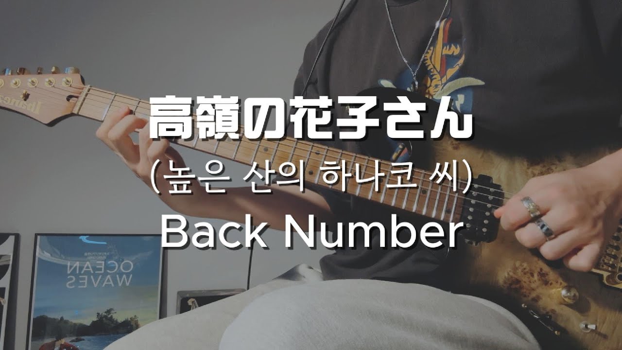 Back Number(백넘버) - 高嶺の花子さん(높은 산의 하나코 씨) / Guitar Cover