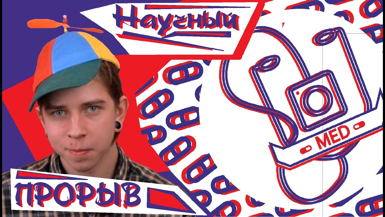 MED || НАУЧНЫЙ ПРОРЫВ