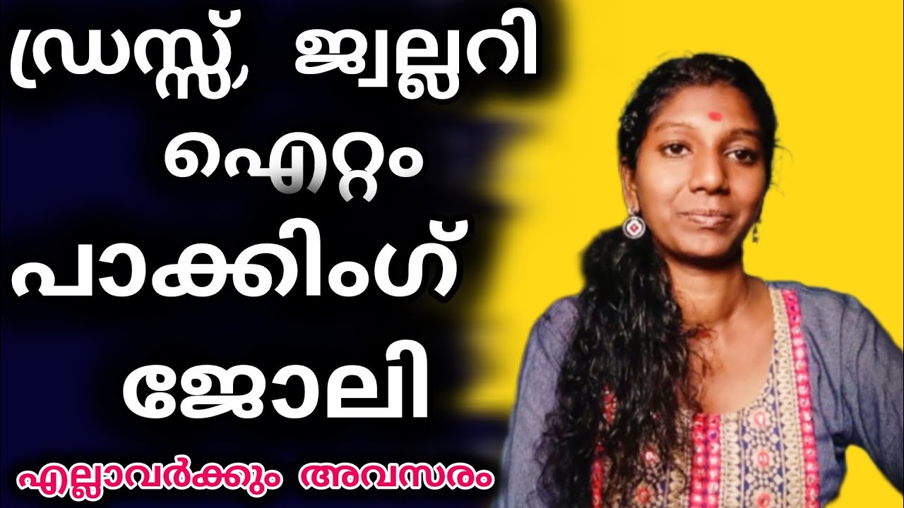 മുതൽമുടക്കില്ലാത്ത പാക്കിങ് ജോലി എല്ലാവർക്കും അവസരം#work from home 