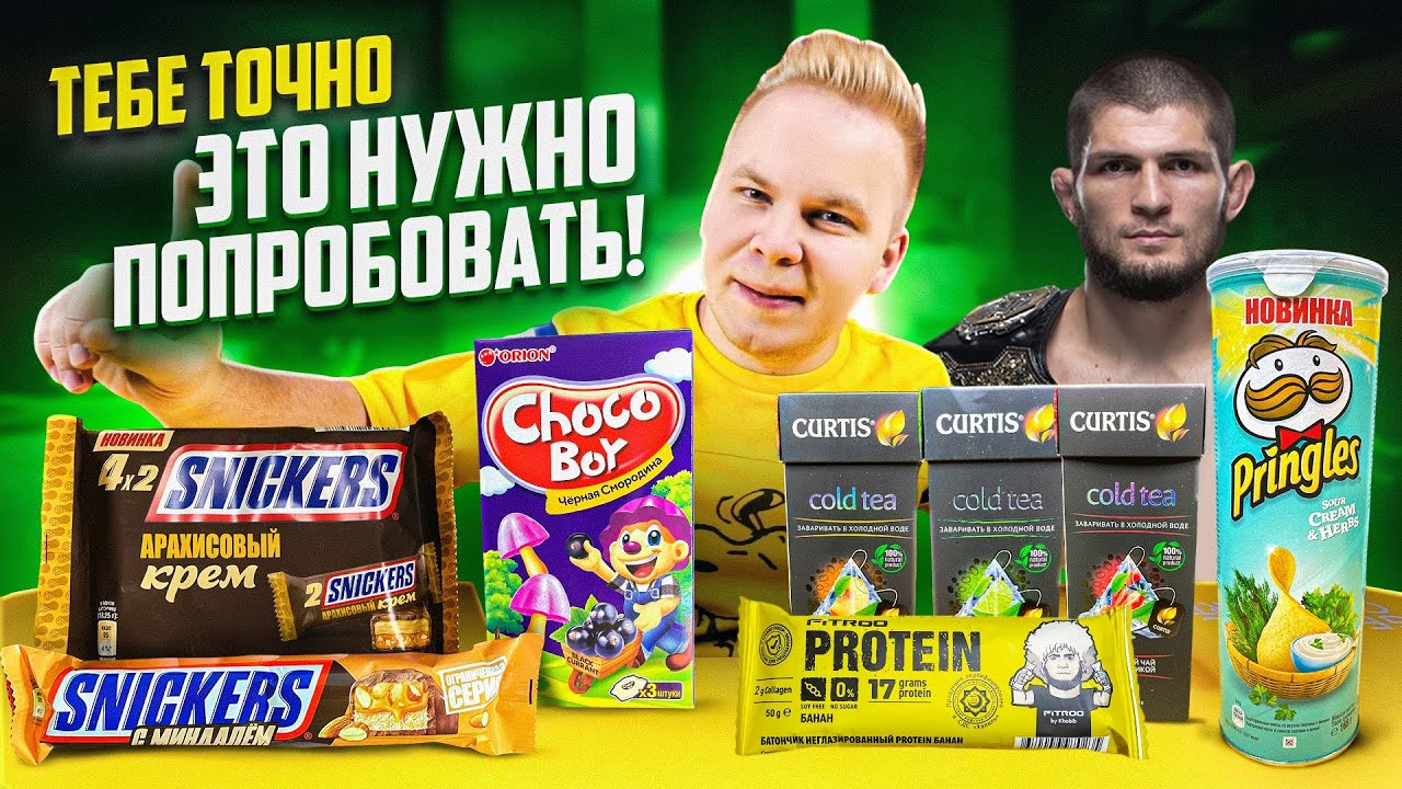 НОВИНКИ, которые ты еще НЕ ПРОБОВАЛ! SNICKERS с Миндалем, Pringles, Choco Boy, Батончик ХАБИБА