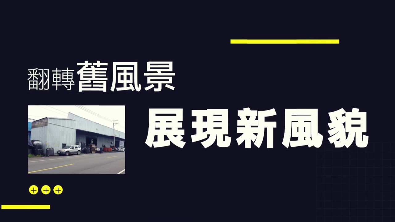 （2018擴廠影片）BAIYO百泑企業有限公司【MOLIJIA 魔力家】&【DAJING 大京電販】