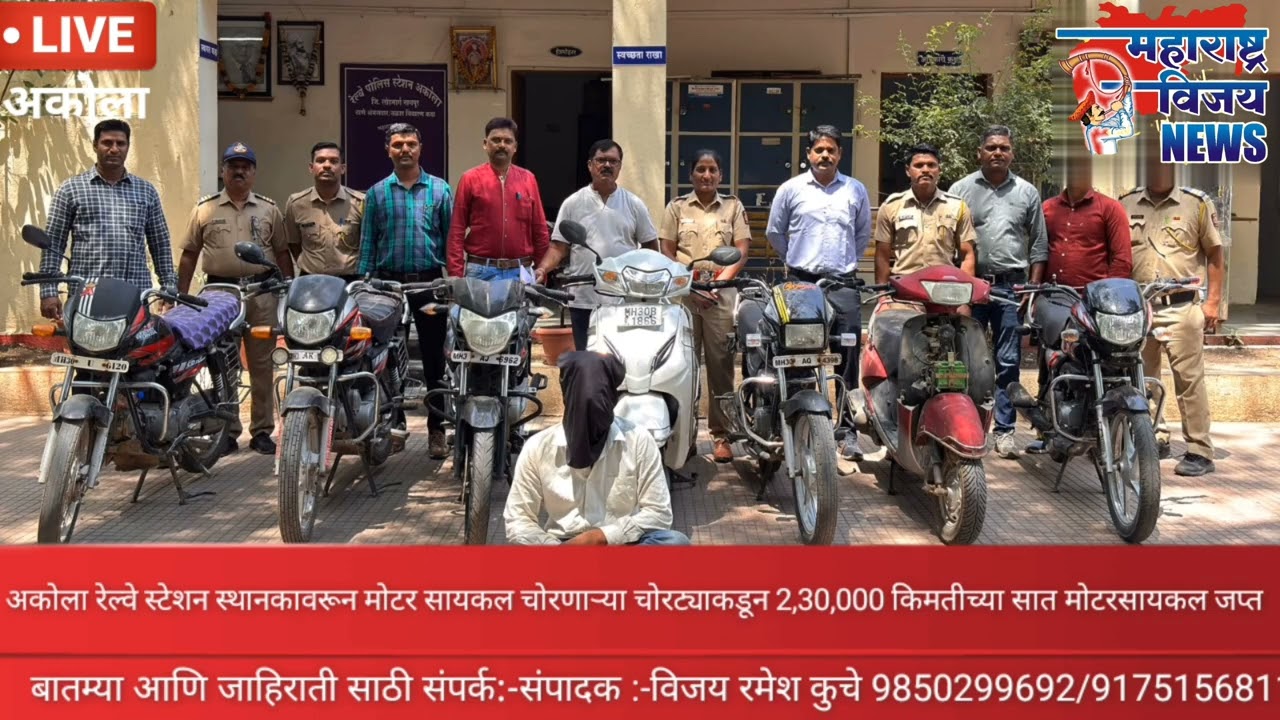 अकोला रेल्वे स्थानकावरून मोटरसायकल सोडणाऱ्या चोरट्याकडून 2 लाख 30 हजार किमतीच्या सात मोटरसायकल जप्त