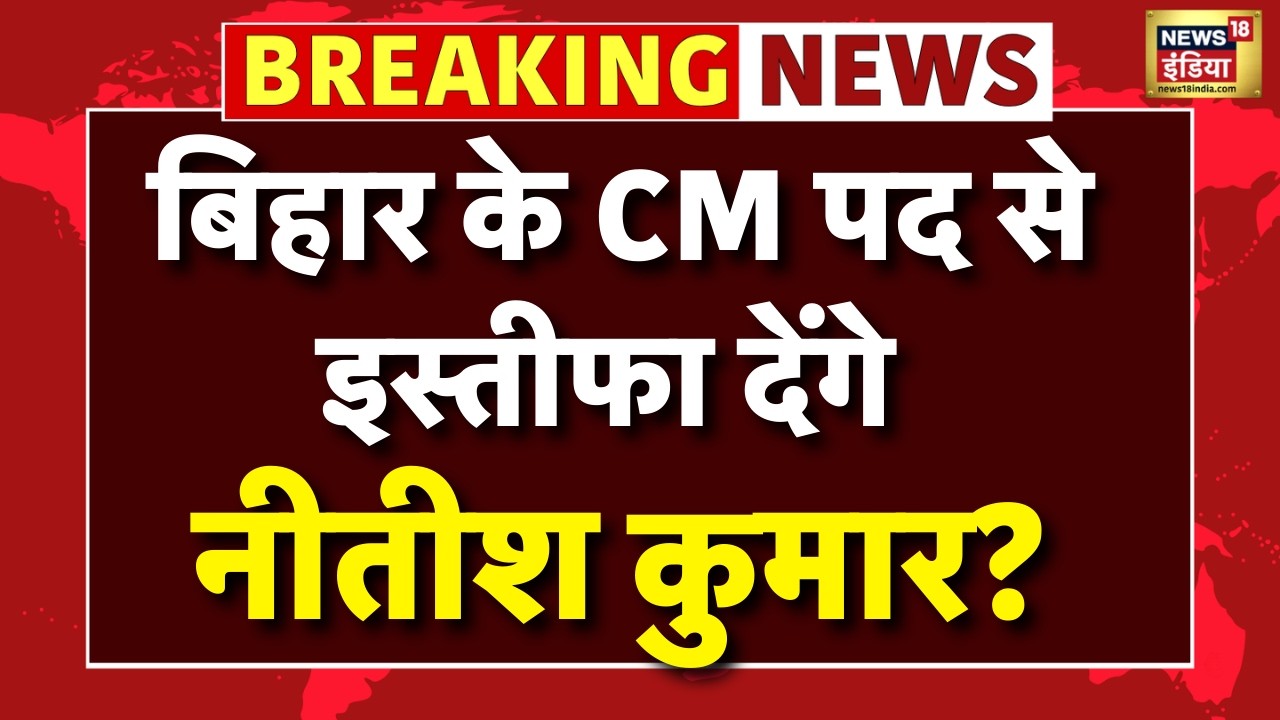 Bihar New CM Announcement: Bihar के CM पद से इस्तीफा देंगे Nitish Kumar | Bihar New CM