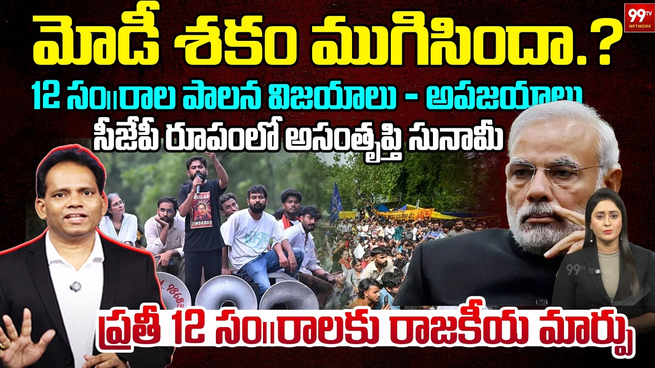 Modi Era Ending? | మోడీ శకం ముగిసిందా.? | CJP Impact on 12 Years BJP Rule | 99TV