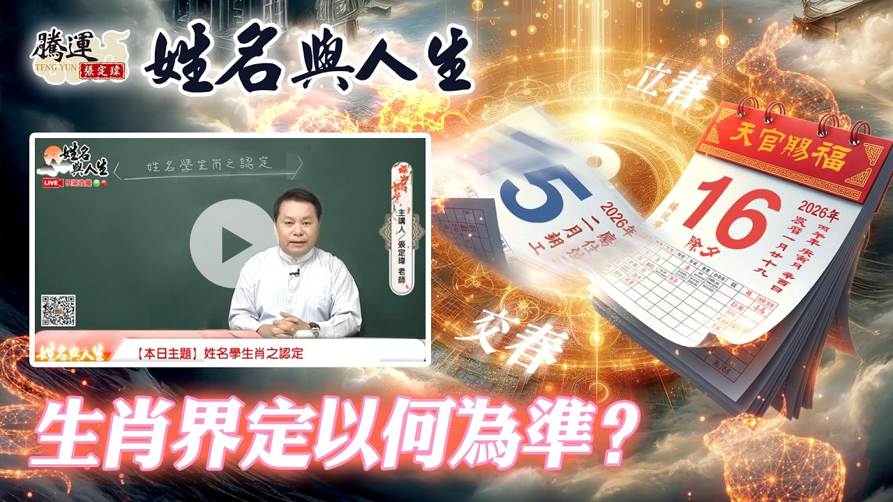 你是以什麼基準來分界生肖的？生肖的界定要以除夕才正確！全球風水易經姓名學大師張定瑋