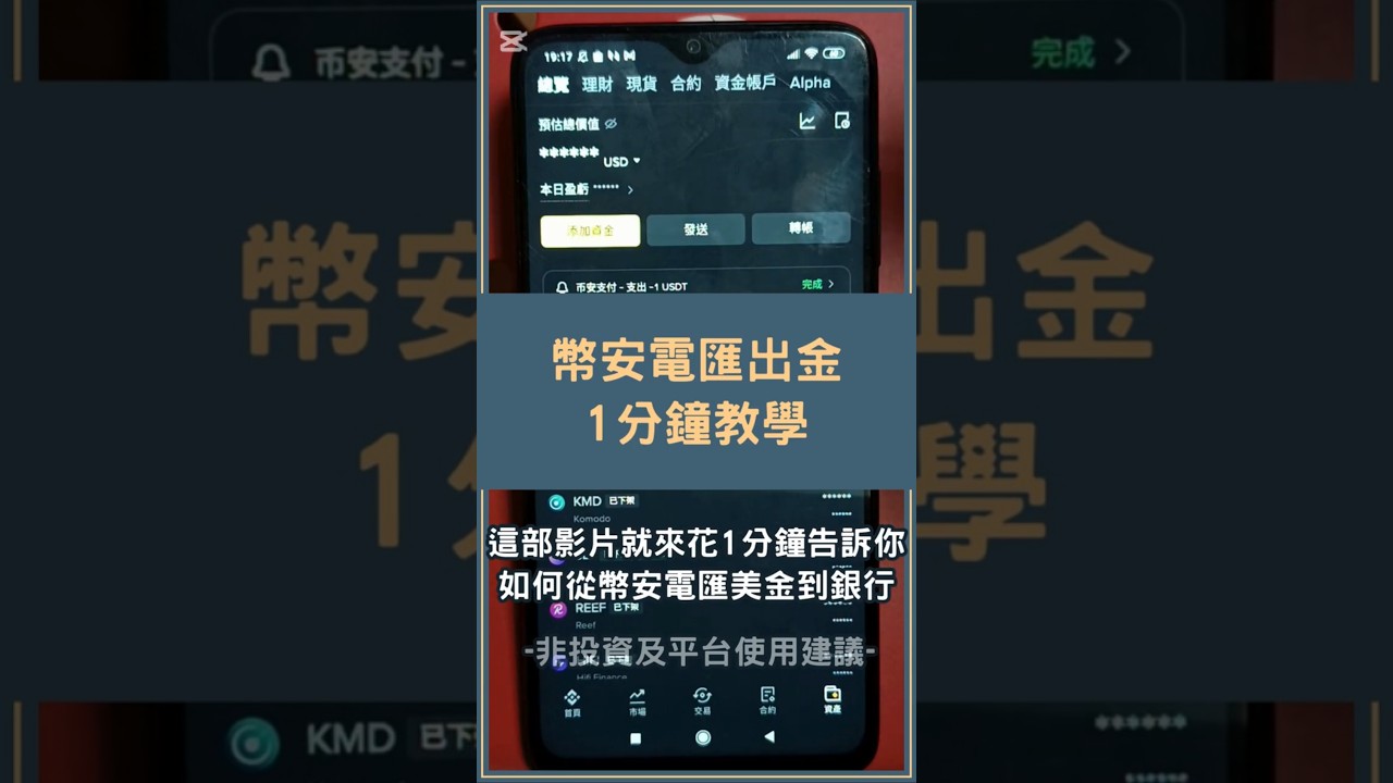 幣安電匯出金教學！1 分鐘從幣安出金美金 #幣安電匯出金