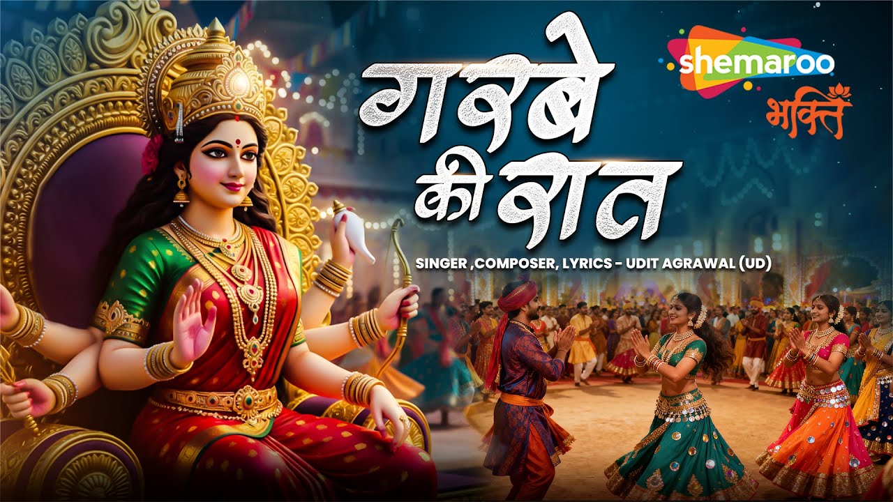 NEW SONG | Garbe Ki Raat | Garba Song | गरबे की रात | Dandiya Song | Navratri Song | Bhakti Song
