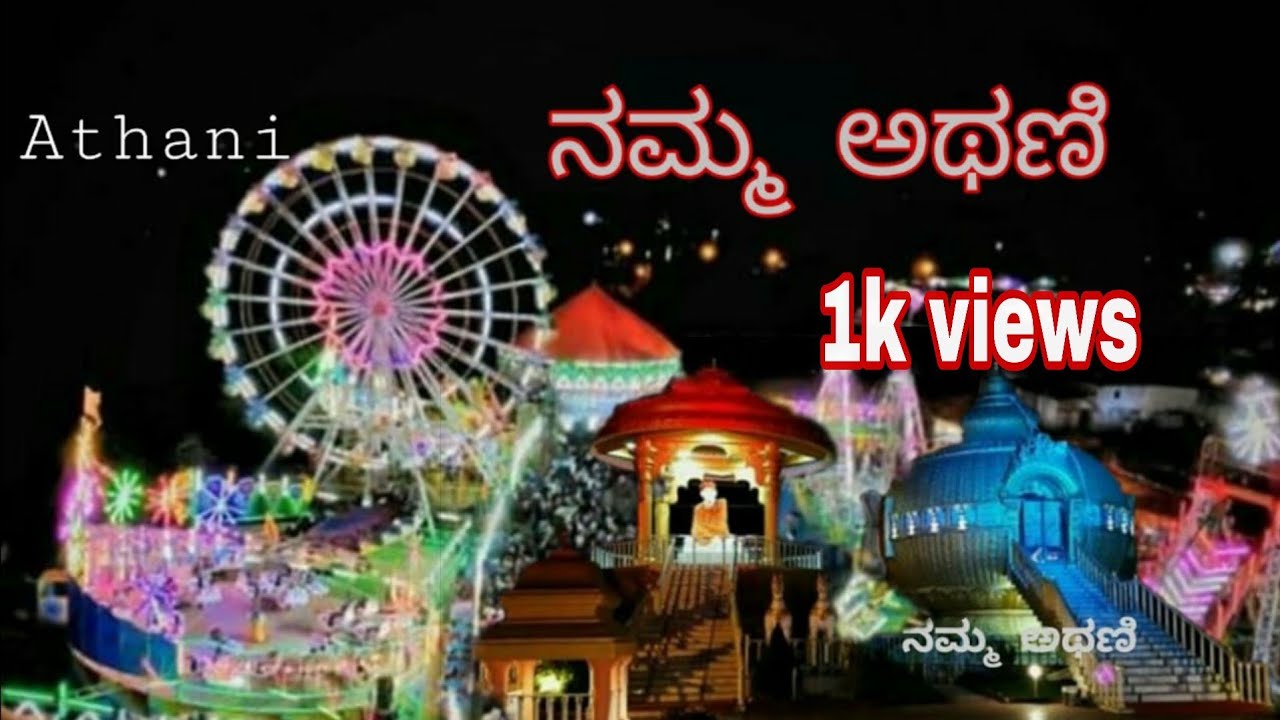 #KalpavrikshaChannel #NammaAthani #Athani #Belgavi #athaniCity Namma Athani ನಮ್ಮ ಅಥಣಿ