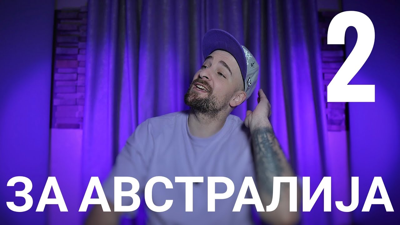 Кој те праша?! - за Австралија - 2