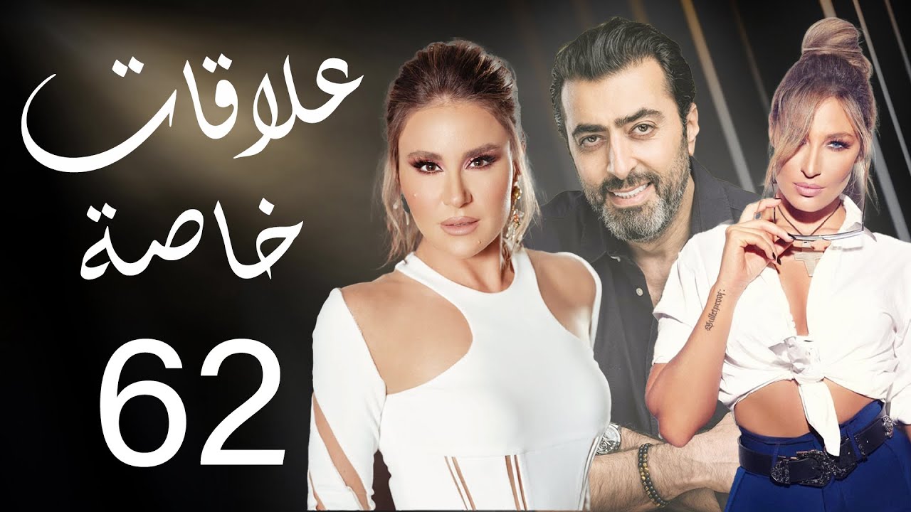 مسلسل علاقات خاصة - الحلقة 62