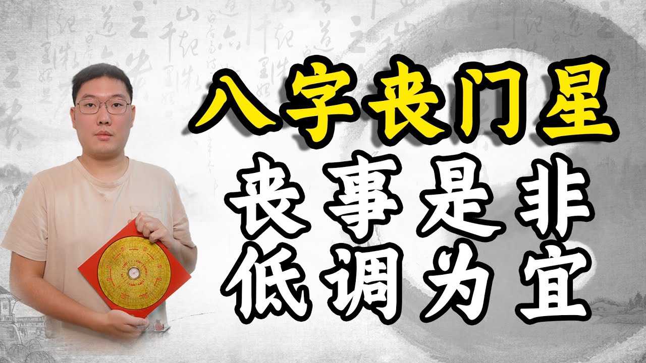 八字丧门星，丧事是非，低调为宜