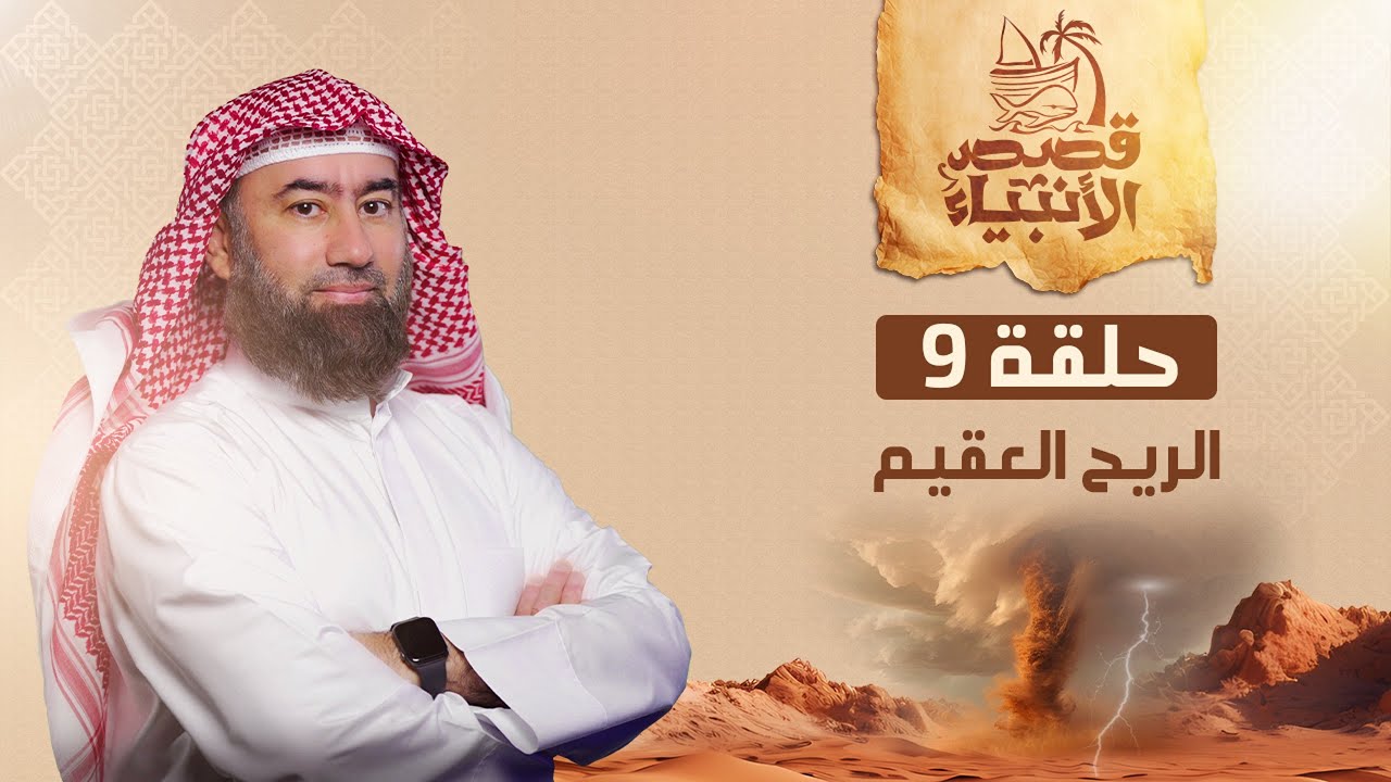 نبيل العوضي | الريح العقيم و كيف أهلك الله قوم عاد بعد تجبرهم