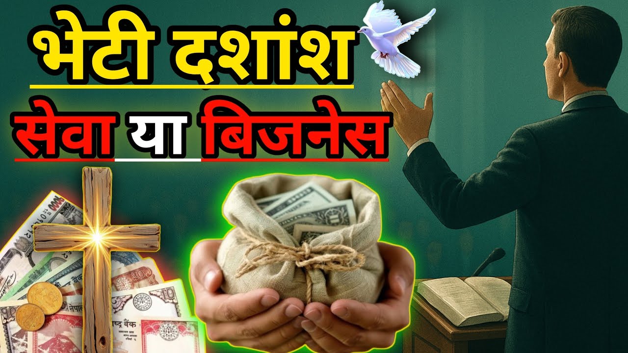 भेटी दशांश सेवा या बिजनेस ? | Nepali Christian Bachan  | Bheti Dasans Bachan