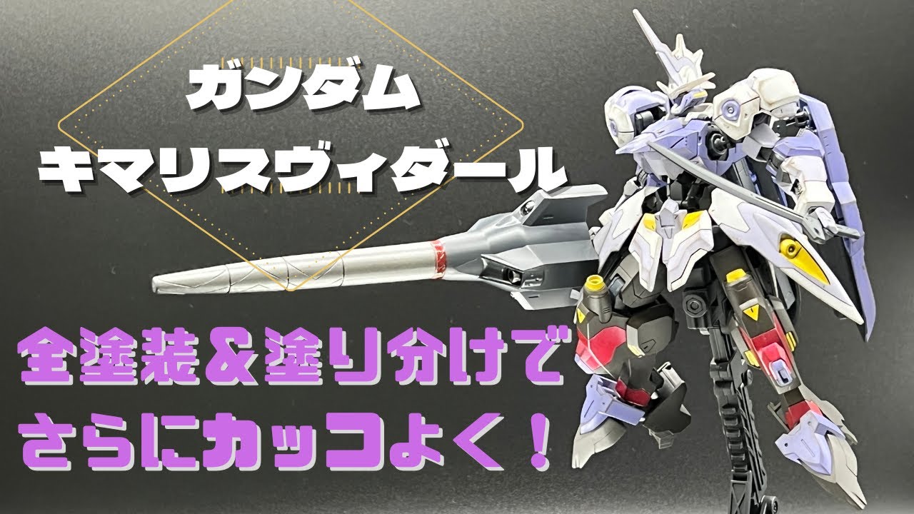 HG ガンダム・キマリスヴィダール - 全塗装＆塗り分けでさらにカッコよく！