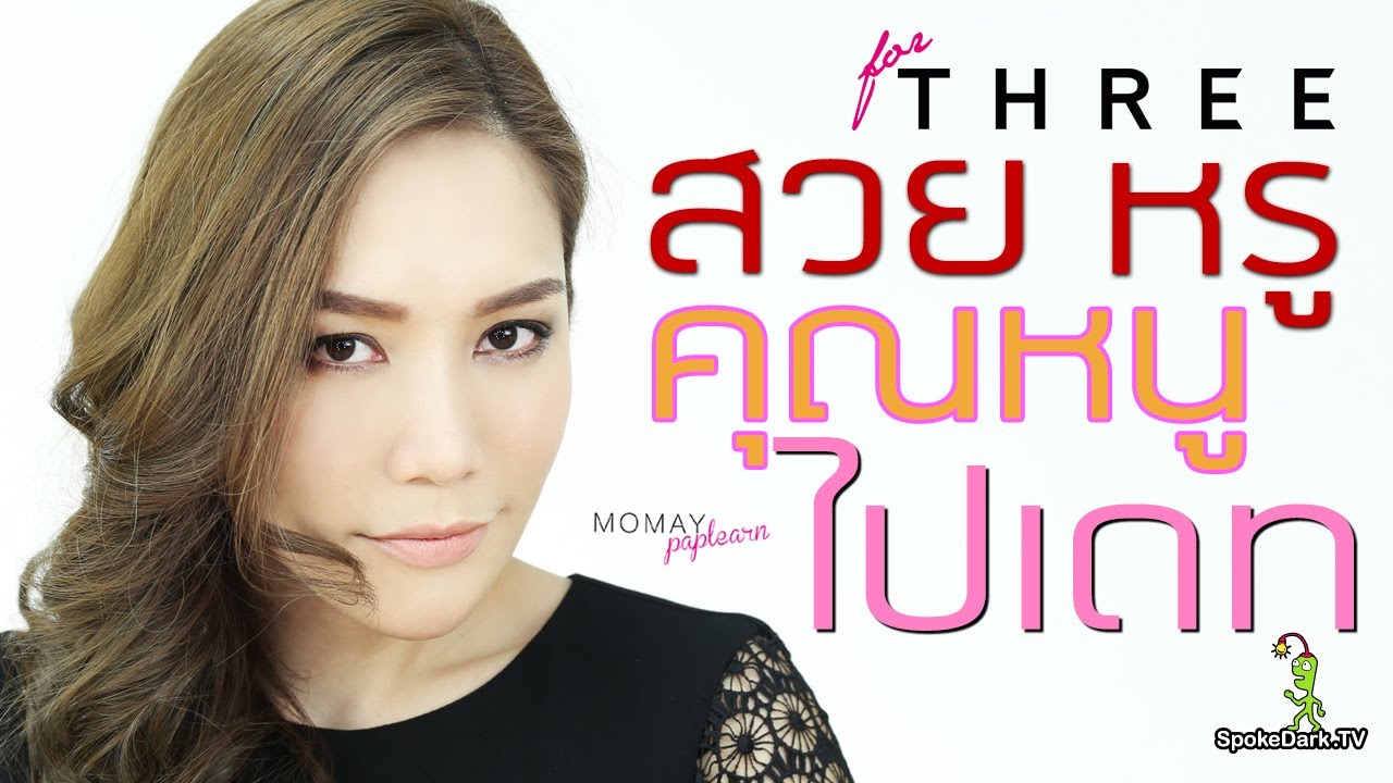 โมเมพาเพลิน : สวยหรูคุณหนูไปเดท for THREE