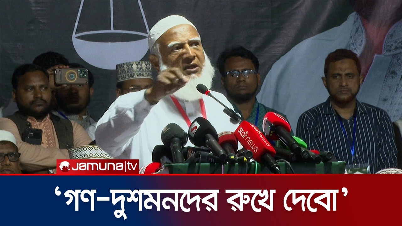 একটি দল নির্বাচনে শক্তি প্রদর্শন করে জয়ী হওয়ার চেষ্টা করছে: শফিকুর রহমান | JamaatAmeer | Jamuna TV