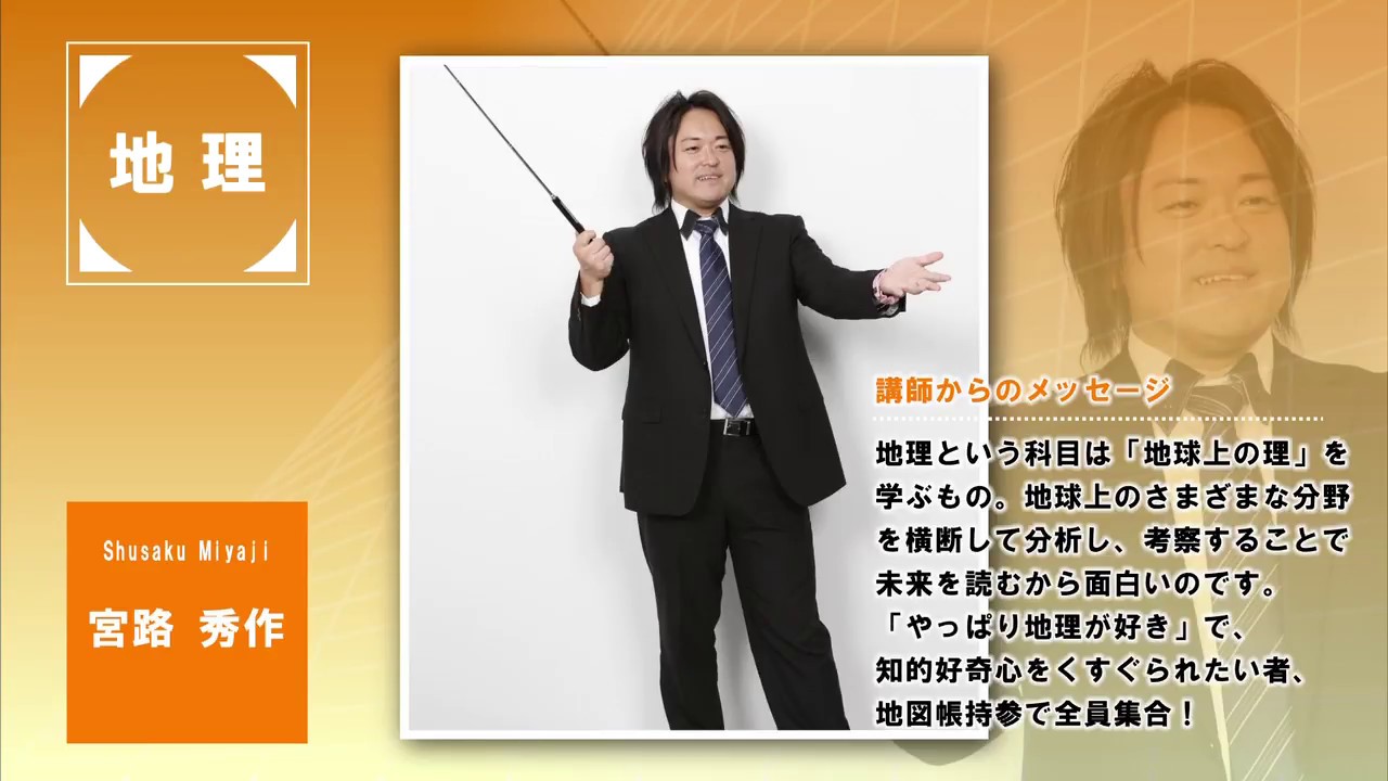 代ゼミ〈講師紹介〉地歴公民（地理）／宮路秀作講師