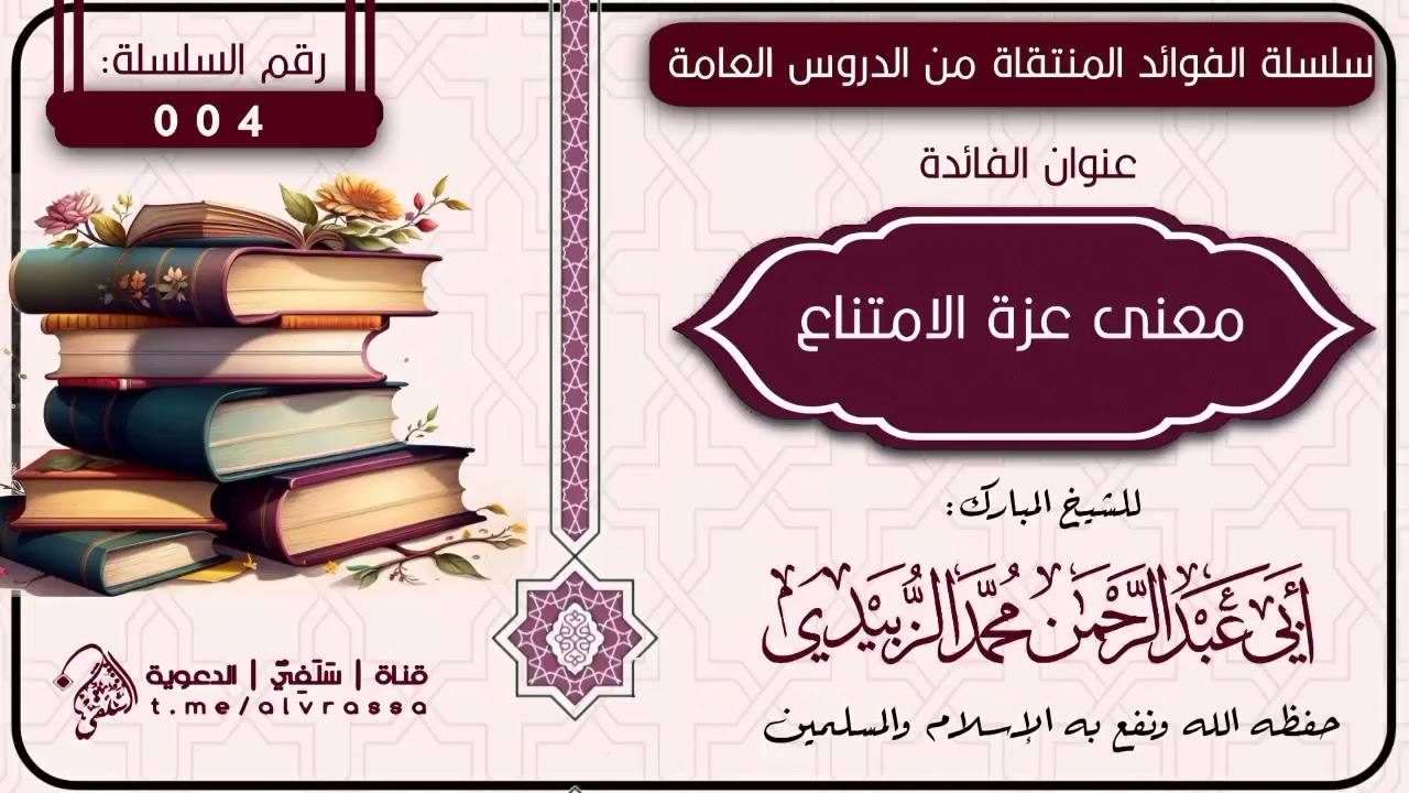  معنى عزة الامتناع للشيخ الفاضل محمد الزُبيدي#فتاوى_الدروس #خطبة_الجمعة#مقتطفات_قيمة #عقيدة