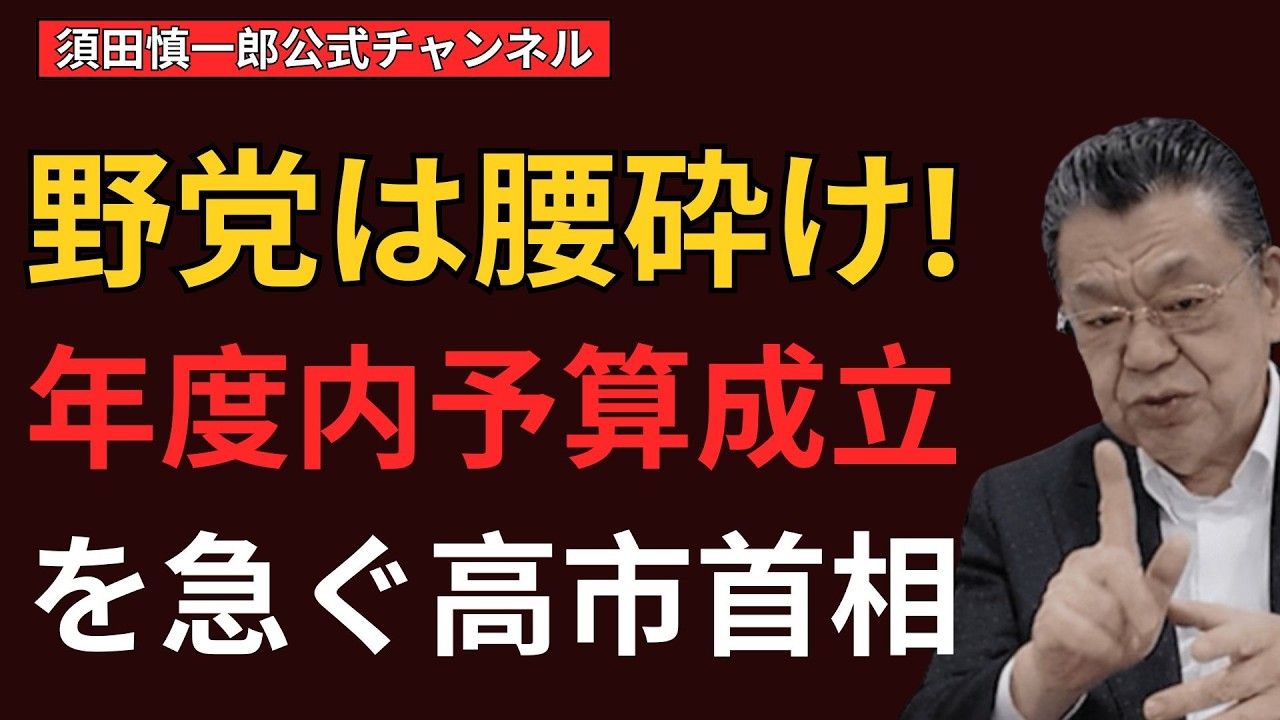 【速報】腰砕け野党を尻目に、年度内予算成立を急ぐ高市首相