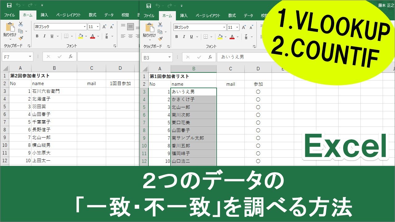 【Excel】２つのデータの「一致・不一致」を調べる方法(VLOOUP / COUNTIF)