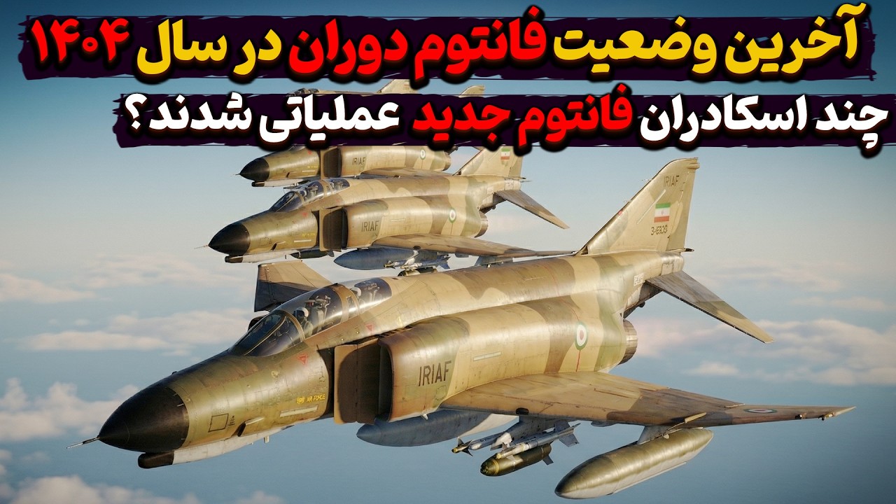 آخرین وضعیت فانتوم‌های دوران در سال ۱۴۰۴؛ چند اسکادران فانتوم جدید  عملیاتی شدند؟