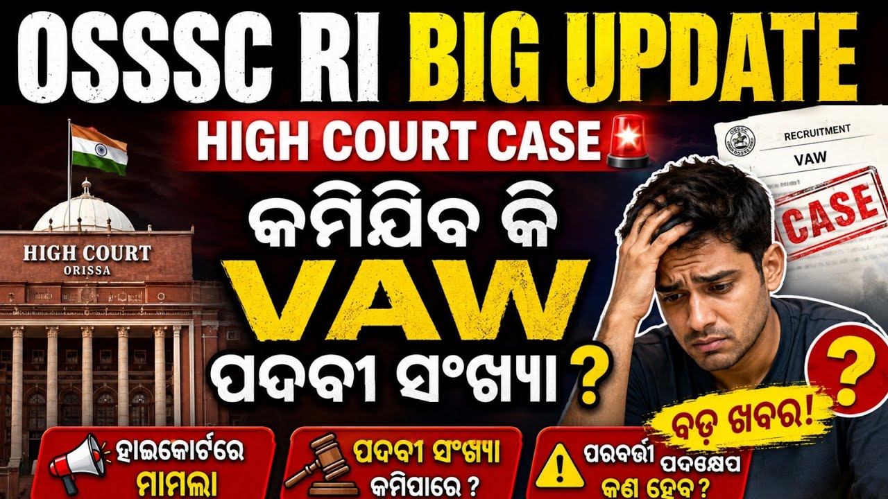 OSSSC RI BIG UPDATE🔥/OSSSC VAW HIGH COURT CASE 😱/VAW ପୋଷ୍ଟ କମିଯିବ କି ? 
