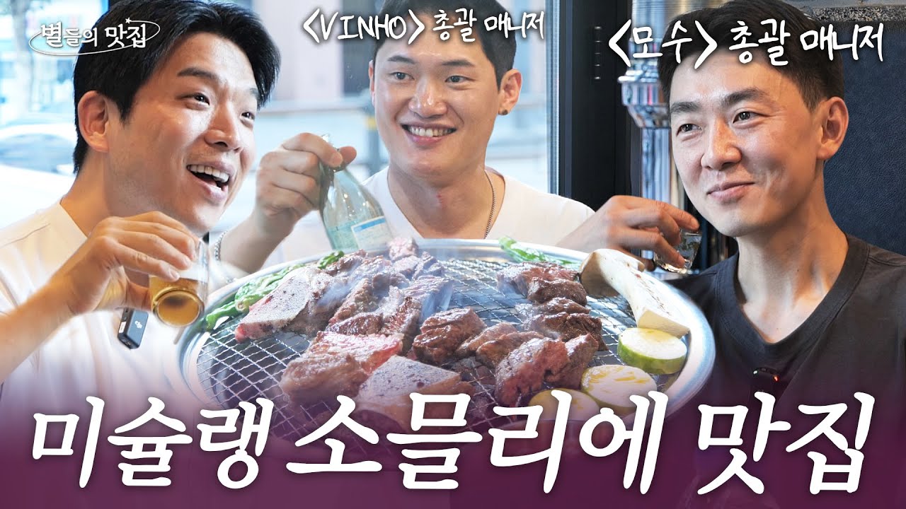 [ENG] 모수 & VINHO 소믈리에, 총괄 매니저 PICK 최애 소갈비 맛집 | 별들의 맛집💫