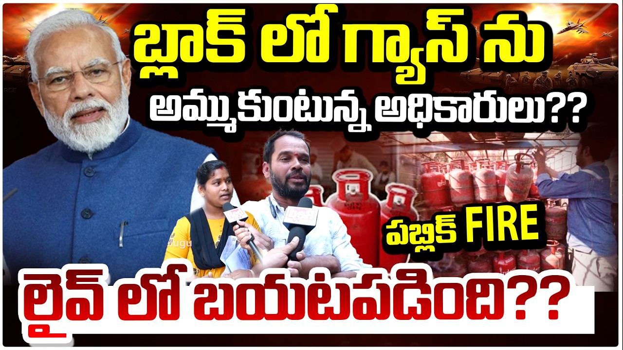 బ్లాక్ లో గ్యాస్ ను అమ్ముకుంటున్న అధికారులు?? LPG / Fuel Shortage Chaos | Red Tv Telugu