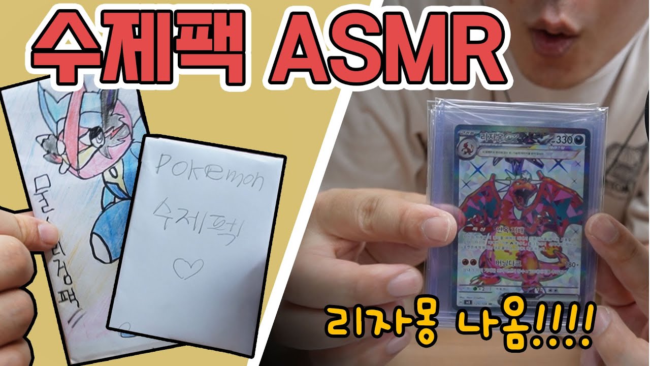 수제팩 ASMR! 헐~ 리자몽 나옴