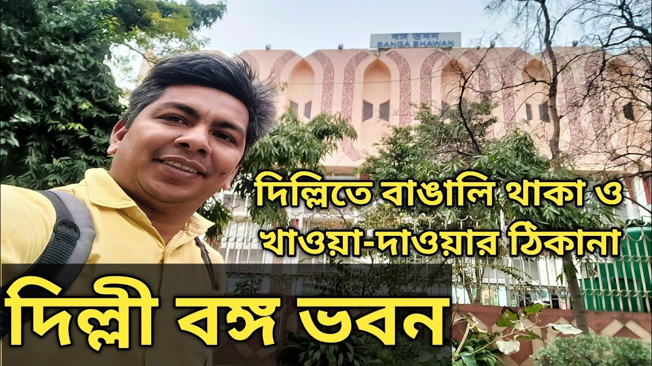 Delhi Banga Bhawan || দিল্লি বঙ্গ ভবন || দিল্লিতে বাঙালি খাওয়া-দাওয়া ও থাকার ঠিকানা Delhi Stay