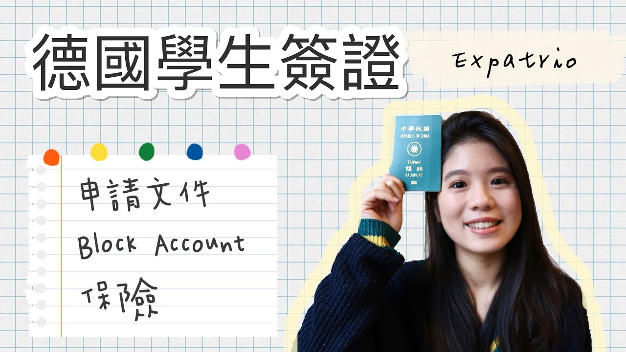 怎麼申請德國學生簽證｜德在台預約、限制提領帳戶、保險