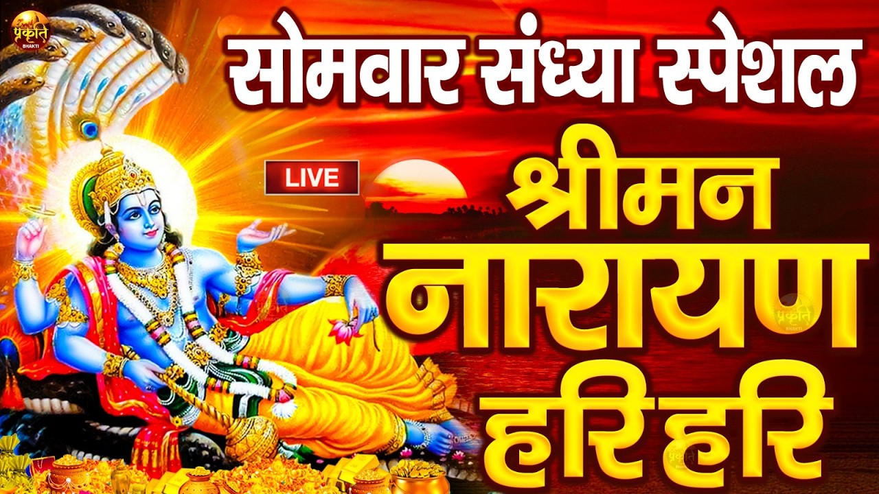 LIVE : बृहस्पतिवार स्पेशल : विष्णु मंत्र - Vishnu Mantra श्रीमन नारायण हरि हरि Shriman Narayan Hari