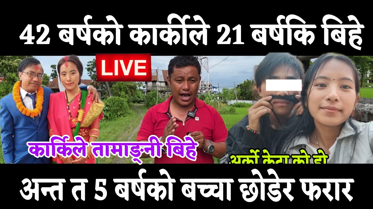 कार्की 42 बर्षको ले 21 बर्षकि सगिता तामाङ बिहे गरे तर 5 बर्षको नानी छोडेर फरार 