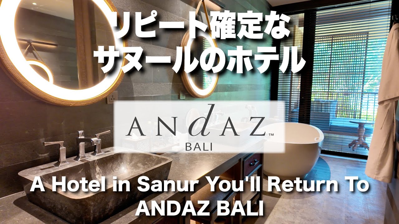 ［4K］【バリ島ホテル宿泊記】Andaz Bali アンダーズ・バリ｜サヌールのラグジュアリーリゾートレビュー