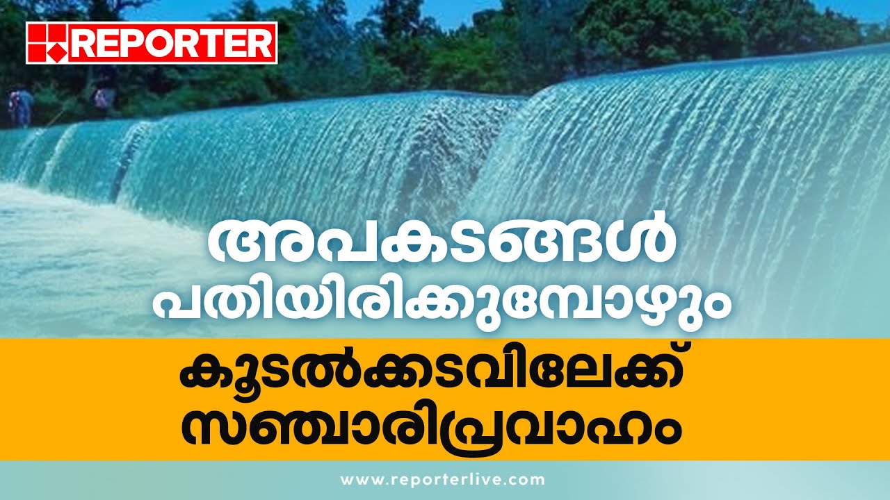 അപകടങ്ങള്‍ പതിയിരിക്കുമ്പോഴും കൂടല്‍ക്കടവിലേക്ക് സഞ്ചാരിപ്രവാഹം| Wayanad Koodalkadavu Tourism Centre