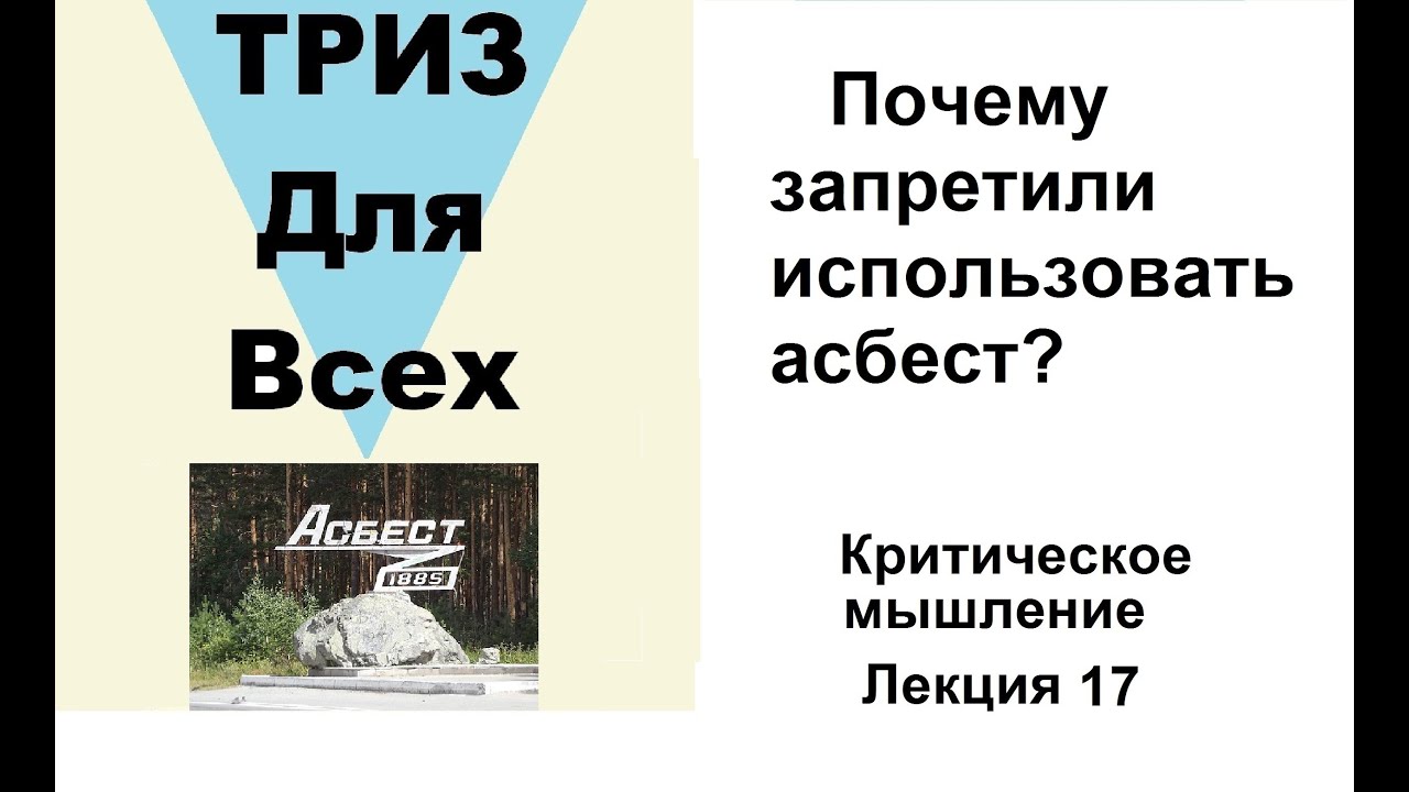 Почему запретили использовать асбест? Лекция 17.   Школа критического мышления.