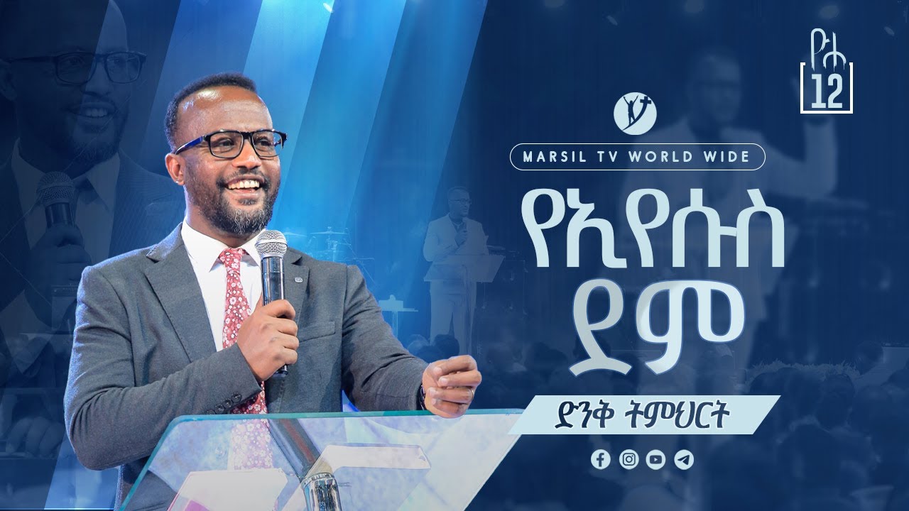 ''የእየሱስ ደም''  ድንቅ ትምህርት በአገልጋይ ዮናታን አክሊሉ Yonatan Aklilu @MARSIL TV WORLDWIDE