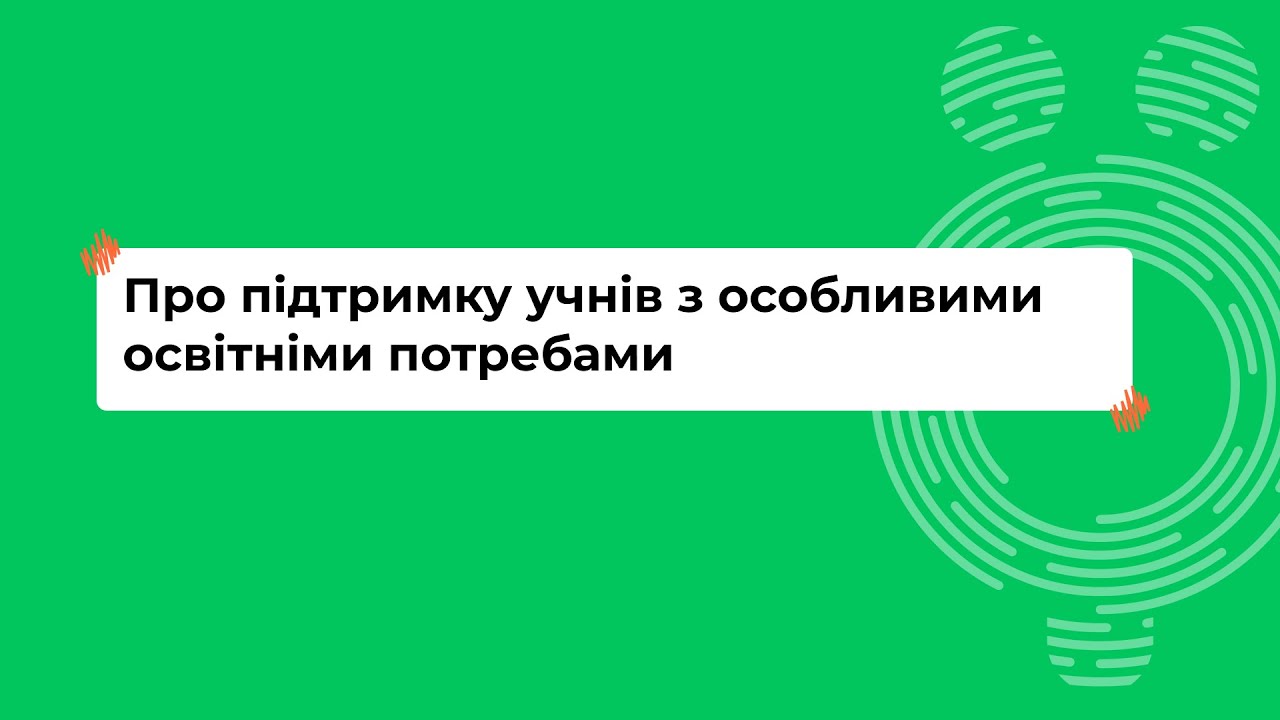 Про підтримку учнів з особливими освітніми потребами I Онлайн-курс «Школа для всіх»